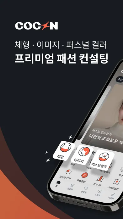Tangkapan skrin COCON - 패션 천재 AI 코콘