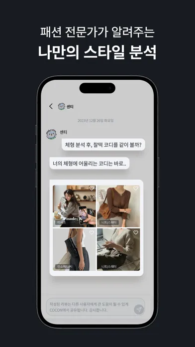 Tangkapan skrin COCON - 패션 천재 AI 코콘