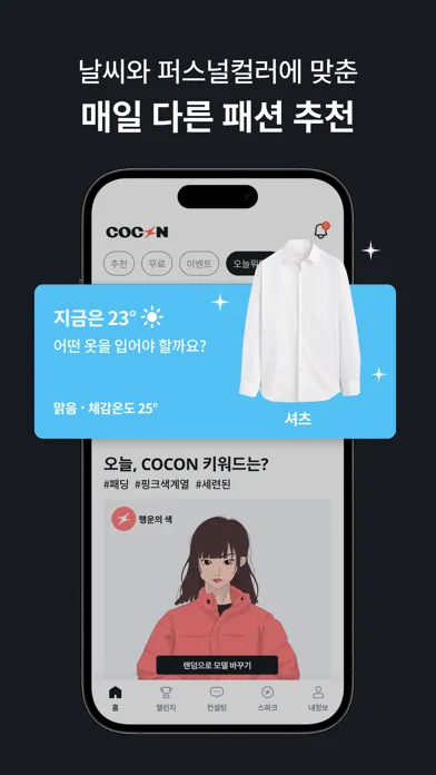 Tangkapan skrin COCON - 패션 천재 AI 코콘