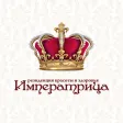 Императрица