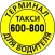 600800 Водительский Терминал