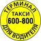 600800 Водительский Терминал