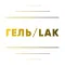 ГЕЛЬ/LAK в 4 руки