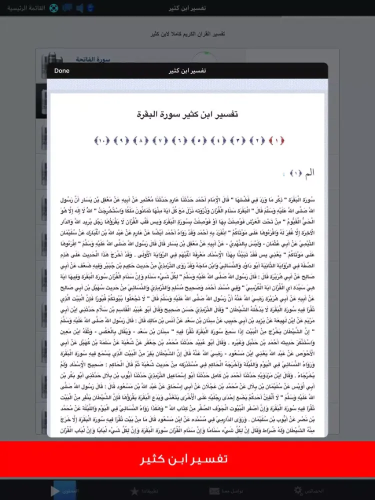 Capturas de pantalla de الشيخ السديس القران الكريم iPad 