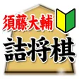 須藤大輔の詰将棋 須藤大輔の詰将棋