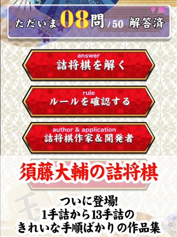 須藤大輔の詰将棋 iPad  Screenshots