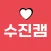 영상채팅 만남 화상채팅 영상통화 영상톡 - 수진캠