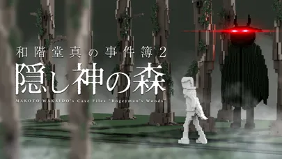 和階堂真の事件簿 - 隠し神の森 推理アドベンチャー 스크린샷