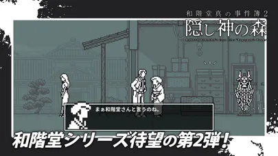 和階堂真の事件簿 - 隠し神の森 推理アドベンチャー 스크린샷