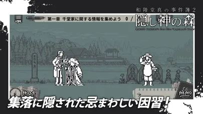 和階堂真の事件簿 - 隠し神の森 推理アドベンチャー 스크린샷