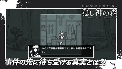 和階堂真の事件簿 - 隠し神の森 推理アドベンチャー 스크린샷