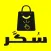 sukkar - متجر سكر