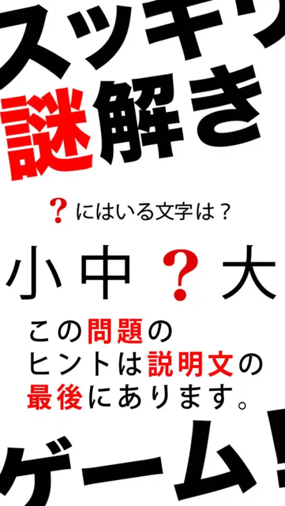 スッキリ謎解きゲーム！！ स्क्रीनशॉट