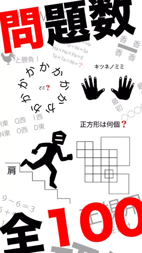スッキリ謎解きゲーム！！ स्क्रीनशॉट