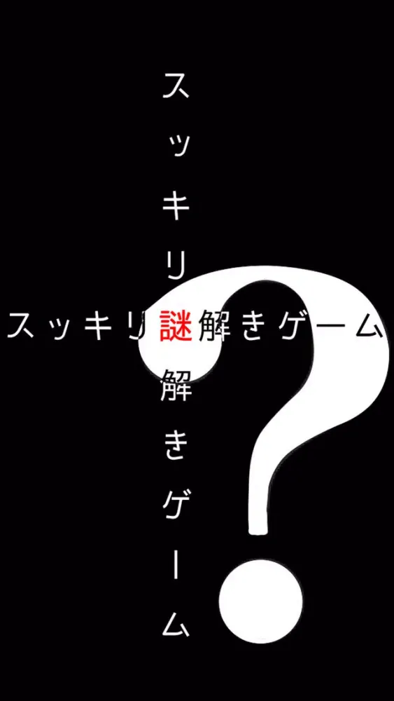スッキリ謎解きゲーム！！ स्क्रीनशॉट