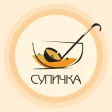 Супичка