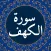 Surah al Kahf – Kahaf Surah