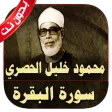 سورة البقرة الحصري