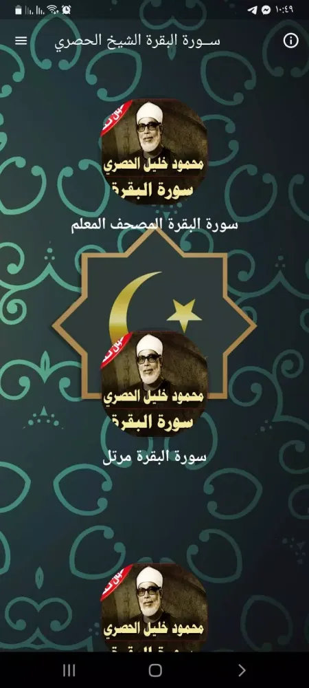 سورة البقرة الحصري Screenshots