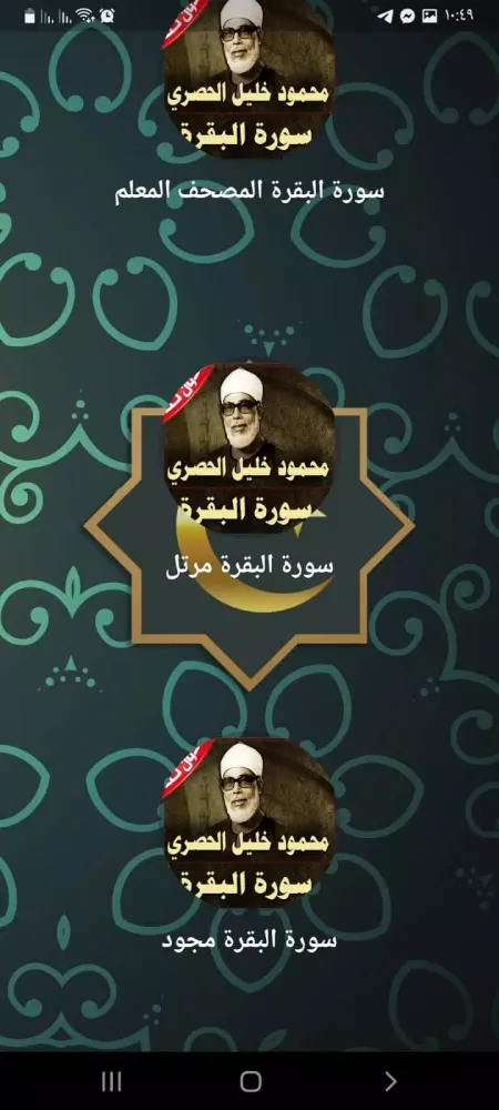 سورة البقرة الحصري Screenshots