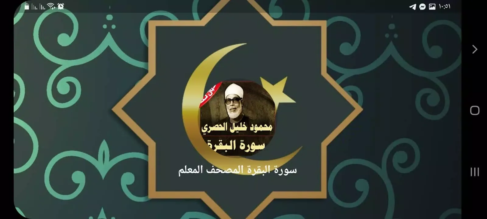 سورة البقرة الحصري Screenshots