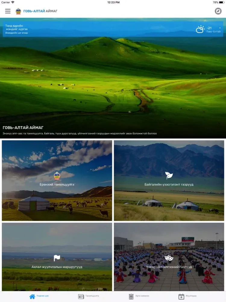 صور Говь-Алтай аймаг iPad 