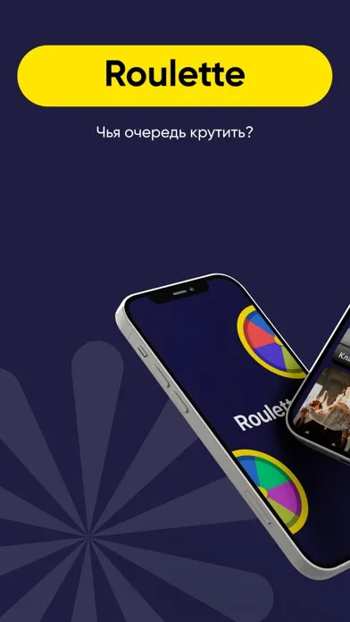 Рулетка: Игра для вечеринок应用截图