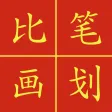 Chinese Stroke Challenge