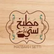 Matbakh Setti - مطبخ سِـتّـي Matbakh Setti - مطبخ سِـتّـي