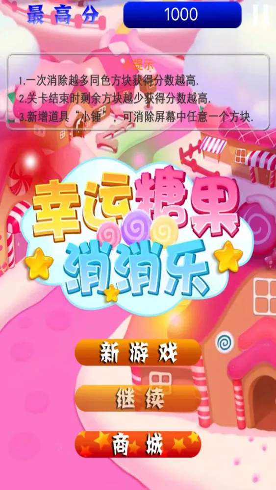 单机游戏大全－消灭糖糖大作战应用截图