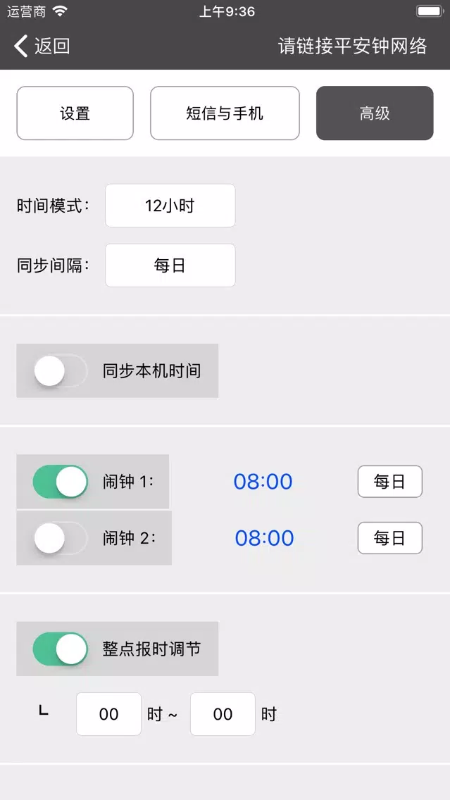 平安钟應用截圖