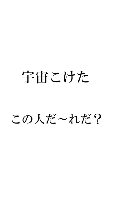 芸能人名クイズ脳トレ 全824問 Screenshots