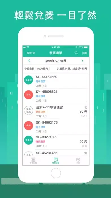 發票對獎 ：我要中獎 Screenshots
