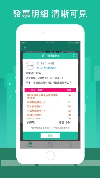 發票對獎 ：我要中獎 Screenshots