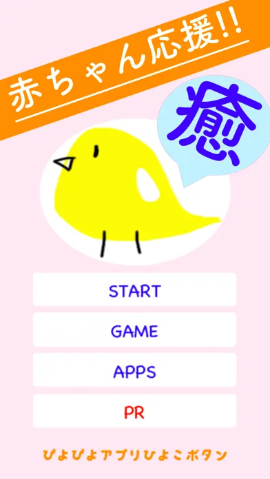 تصاویر 赤ちゃん ひよこボタン アプリ