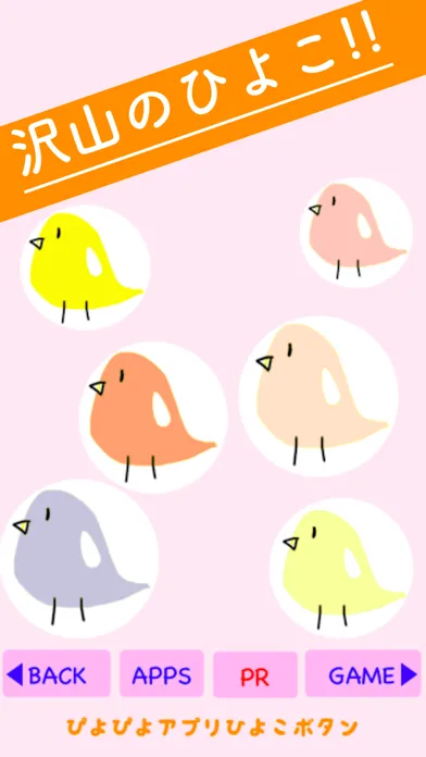 تصاویر 赤ちゃん ひよこボタン アプリ