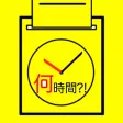 タイムカードアプリ - 経過時間計算 - タイムカードアプリ - 経過時間計算 -