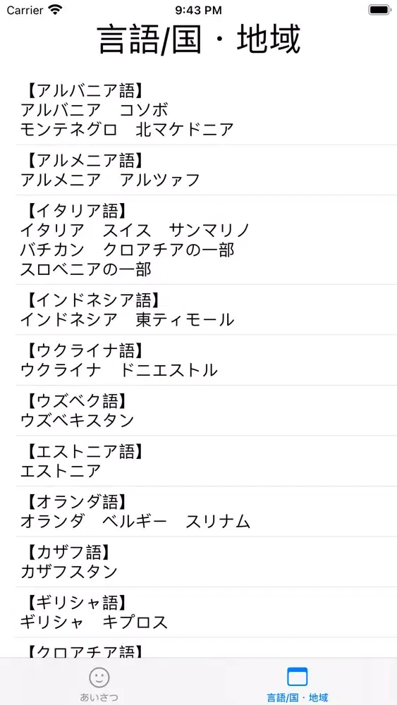 世界の皆さん こんにちは - 海外旅行で使えるあいさつ 스크린샷