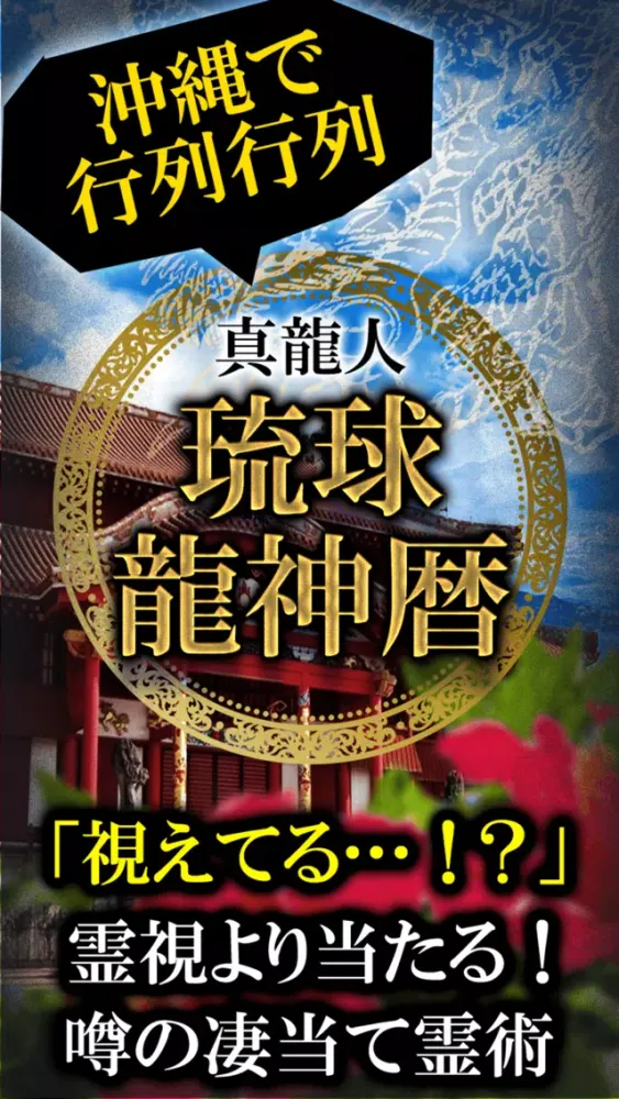 Скриншоты 占いご当地【沖縄行列占い】琉球龍神暦◆占い師 真龍人