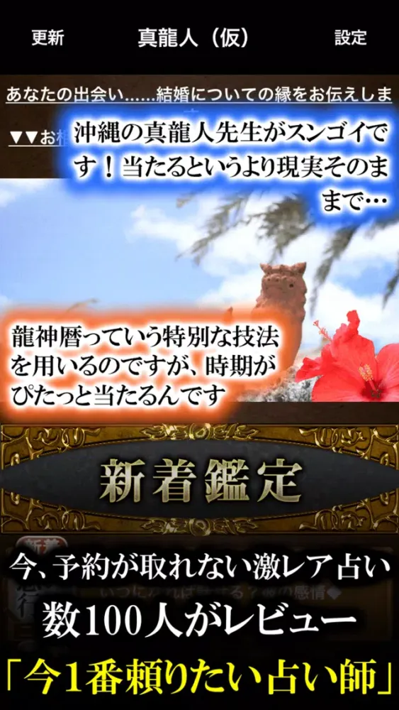 Скриншоты 占いご当地【沖縄行列占い】琉球龍神暦◆占い師 真龍人