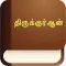 Tamil Quran (Holy Qur'an in Tamil)