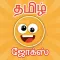 Tamil jokes app| mokka |kadi