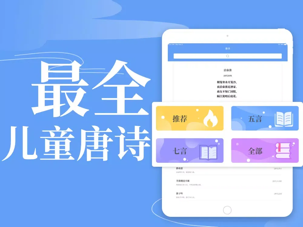 Zrzuty ekranu 唐诗三百首「唐诗」古诗词典 iPad 