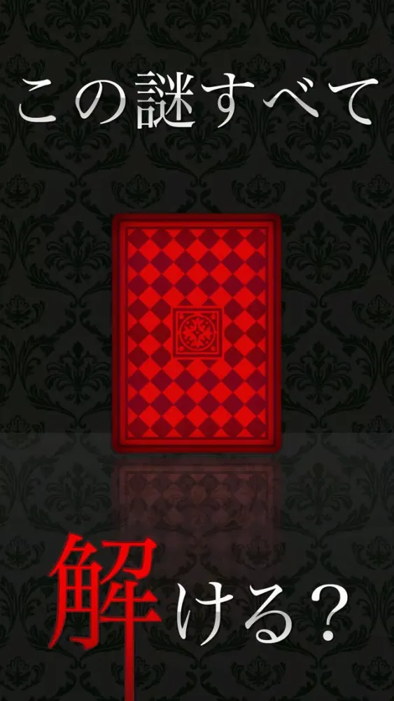 Zrzuty ekranu 謎はすべて解けた!!