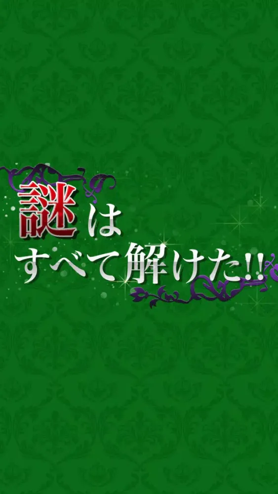 Zrzuty ekranu 謎はすべて解けた!!