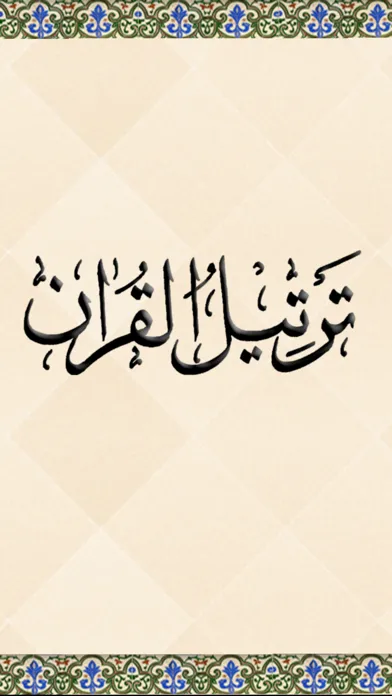 Tarteel al-Quran应用截图