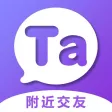 Ta说-附近的年轻人交友聊天软件