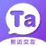 Ta说-附近的年轻人交友聊天软件