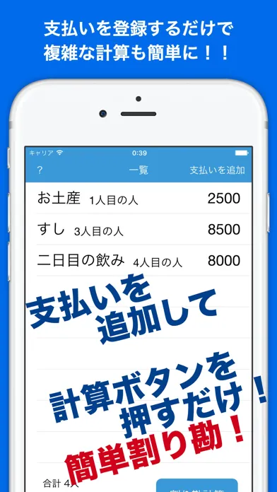 旅行割り勘電卓 Screenshots