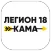 Легион18 Кама - моментальные в
